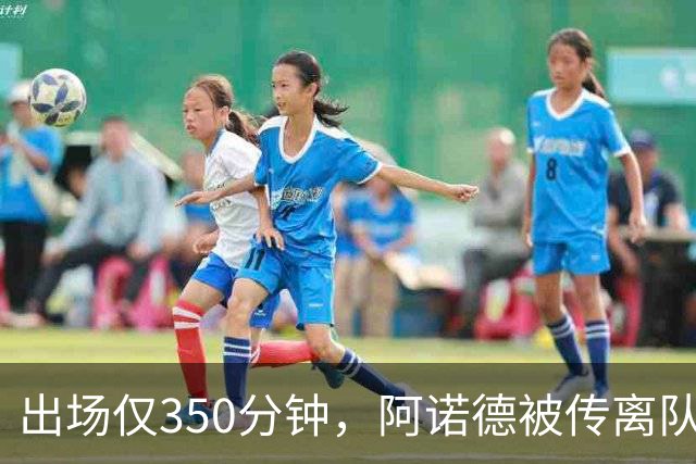 出场仅350分钟，阿诺德被传离队却坚持要留皇马