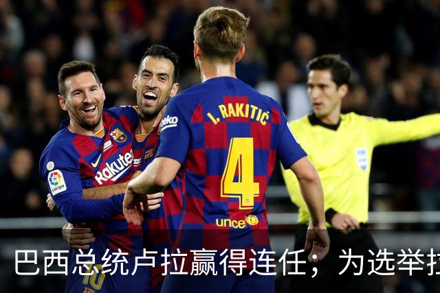 巴西总统卢拉赢得连任；为选举拉票，80岁开始学习用人生首部智能手机，此前曾极度排斥智能设备，甚至公开发难批评年轻人沉迷屏幕