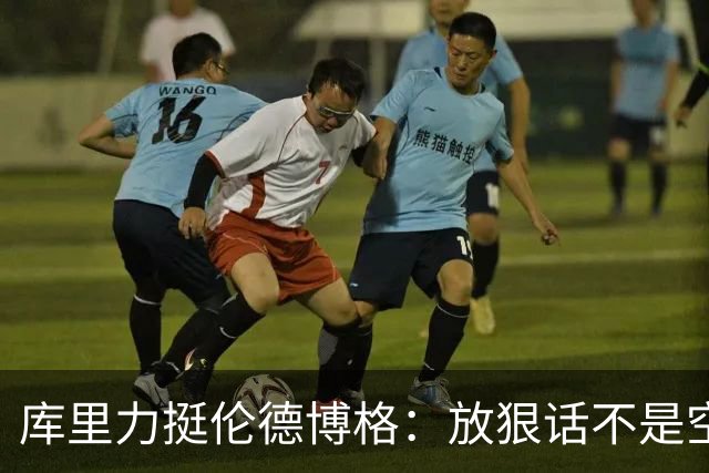 库里力挺伦德博格：放狠话不是空谈 他有实力兑现自己的言论