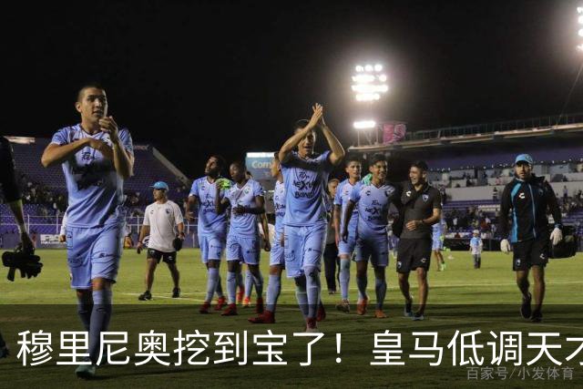 穆里尼奥挖到宝了！皇马低调天才彻底爆发！他才是队内真核