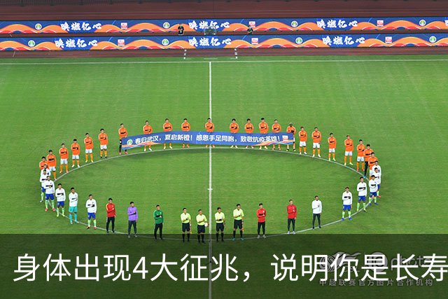 身体出现4大征兆，说明你是长寿体质，非常健康，建议自查