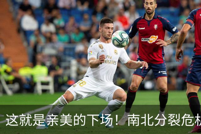 这就是亲美的下场！南北分裂危机再现，悲剧或重演？中方会出手吗