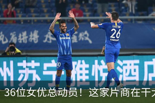 36位女优总动员！这家片商在干大事！
