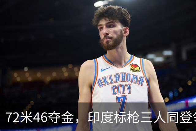 72米46夺金，印度标枪三人同登领奖台
