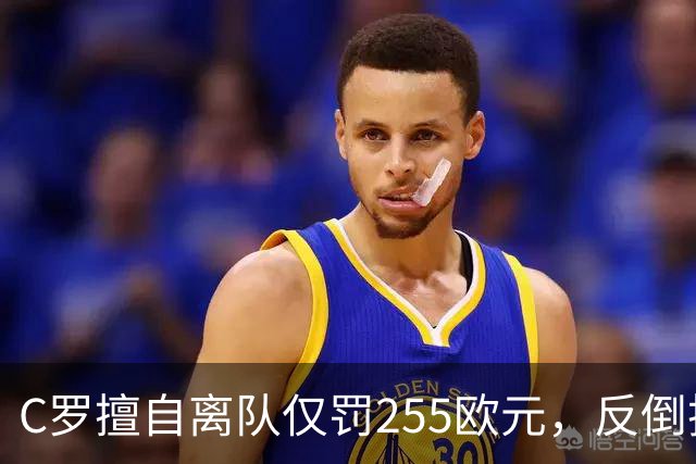 C罗擅自离队仅罚255欧元，反倒把主帅热苏斯架到火上烤：难题在哪
