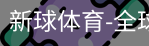 新球体育在线直播入口